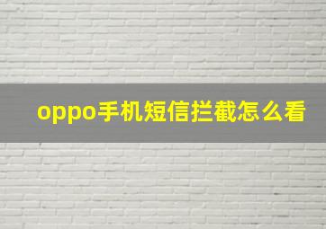 oppo手机短信拦截怎么看