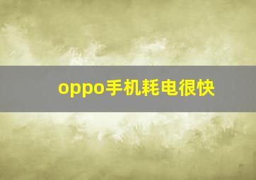 oppo手机耗电很快