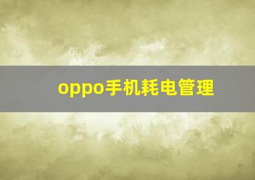 oppo手机耗电管理