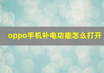 oppo手机补电功能怎么打开