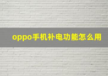 oppo手机补电功能怎么用