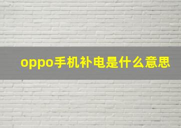 oppo手机补电是什么意思