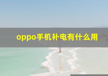 oppo手机补电有什么用