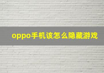 oppo手机该怎么隐藏游戏