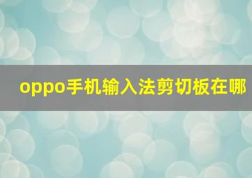 oppo手机输入法剪切板在哪