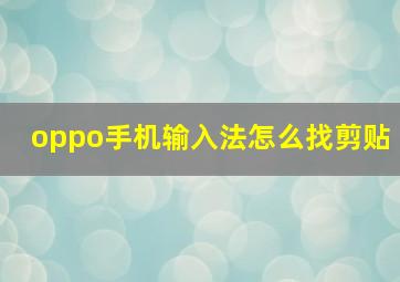 oppo手机输入法怎么找剪贴