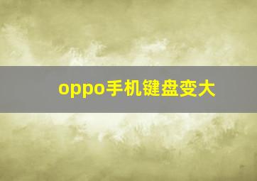 oppo手机键盘变大