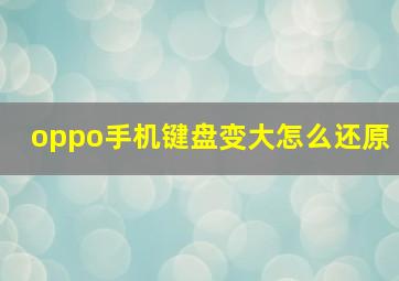 oppo手机键盘变大怎么还原