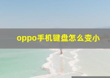 oppo手机键盘怎么变小