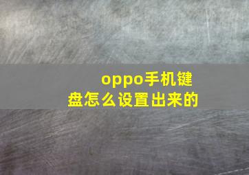 oppo手机键盘怎么设置出来的