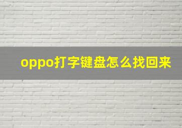 oppo打字键盘怎么找回来