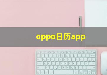 oppo日历app