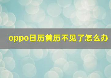 oppo日历黄历不见了怎么办