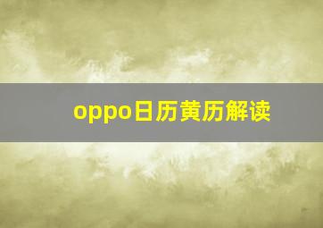 oppo日历黄历解读