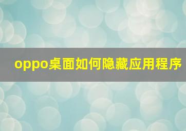 oppo桌面如何隐藏应用程序