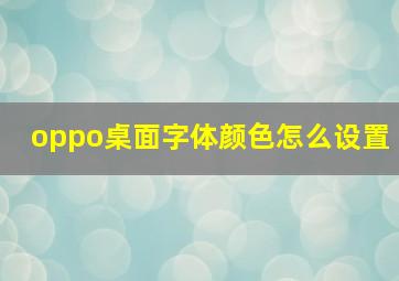 oppo桌面字体颜色怎么设置