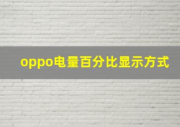 oppo电量百分比显示方式