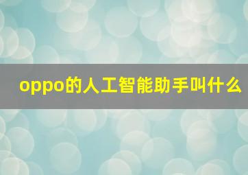 oppo的人工智能助手叫什么