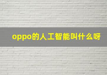 oppo的人工智能叫什么呀