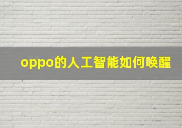 oppo的人工智能如何唤醒