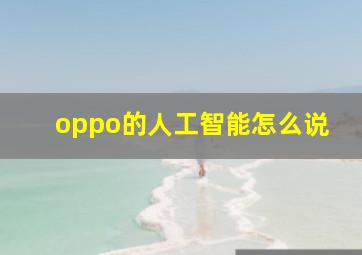 oppo的人工智能怎么说