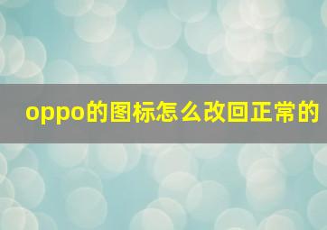 oppo的图标怎么改回正常的