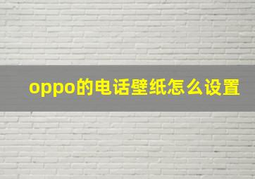 oppo的电话壁纸怎么设置