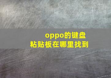 oppo的键盘粘贴板在哪里找到