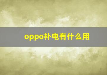 oppo补电有什么用