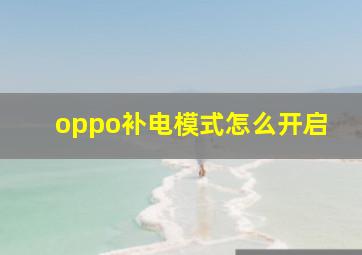 oppo补电模式怎么开启