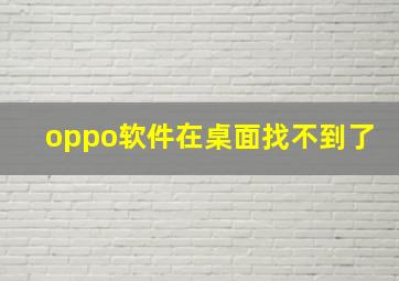 oppo软件在桌面找不到了