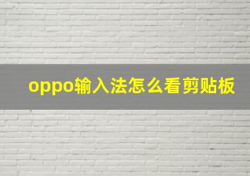 oppo输入法怎么看剪贴板