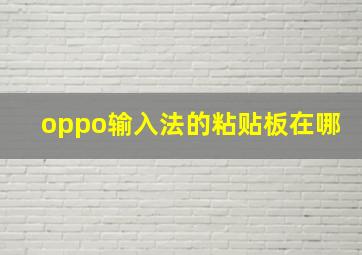 oppo输入法的粘贴板在哪