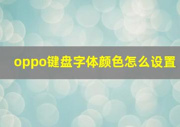 oppo键盘字体颜色怎么设置