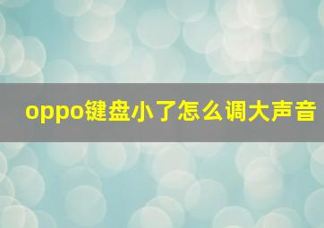 oppo键盘小了怎么调大声音