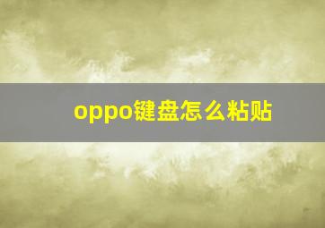 oppo键盘怎么粘贴