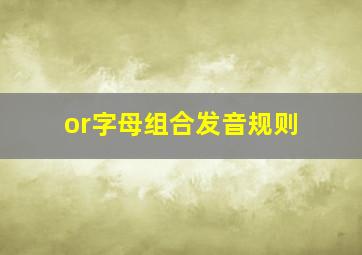 or字母组合发音规则