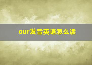 our发音英语怎么读