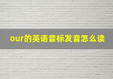 our的英语音标发音怎么读