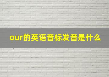 our的英语音标发音是什么