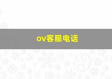 ov客服电话