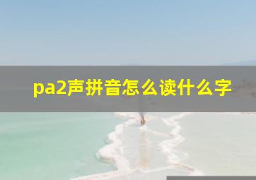 pa2声拼音怎么读什么字