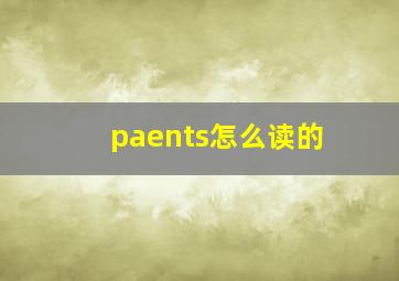 paents怎么读的