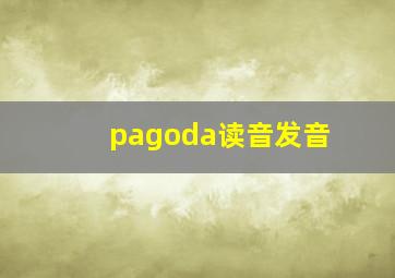 pagoda读音发音