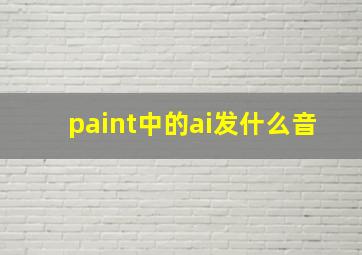 paint中的ai发什么音