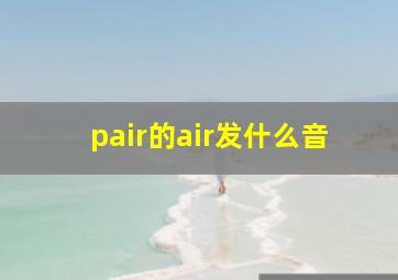 pair的air发什么音