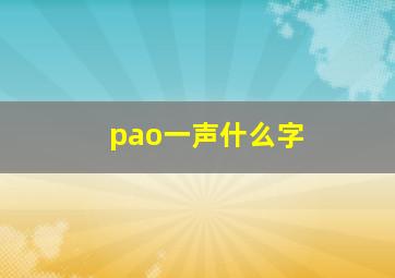 pao一声什么字