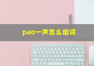 pao一声怎么组词