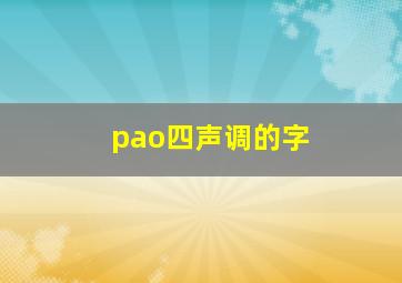 pao四声调的字