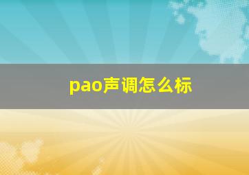 pao声调怎么标